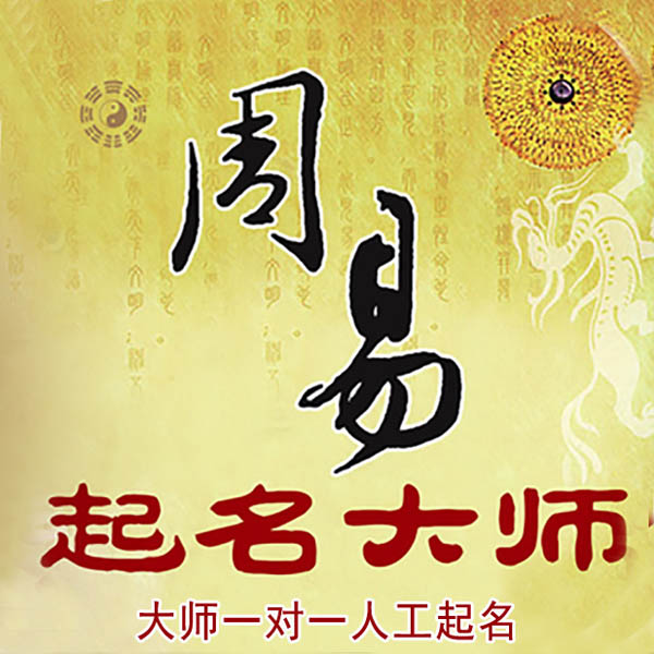 成武起名大师 成武大师起名 找田大师 41年起名经验